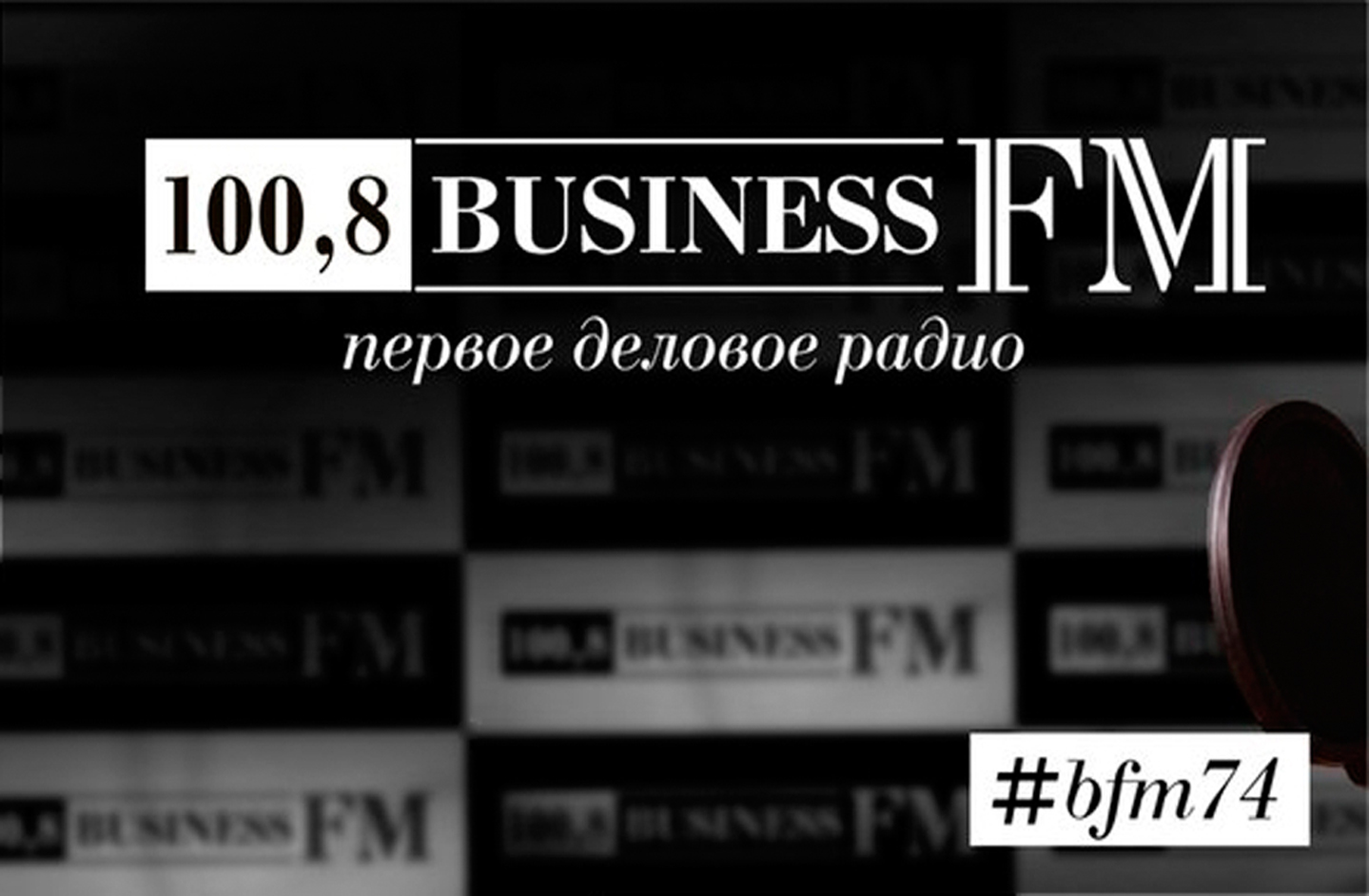 Бизнес радио сайт. Радио бизнес. Бизнес fm. Бизнес ФМ логотип. Радиостанция бизнес ФМ.